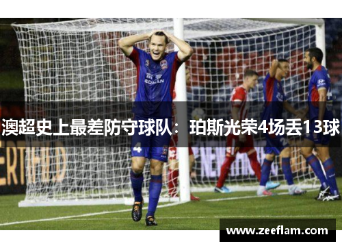 澳超史上最差防守球队：珀斯光荣4场丢13球
