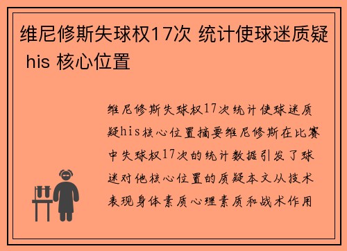 维尼修斯失球权17次 统计使球迷质疑 his 核心位置