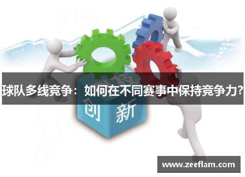 球队多线竞争：如何在不同赛事中保持竞争力？