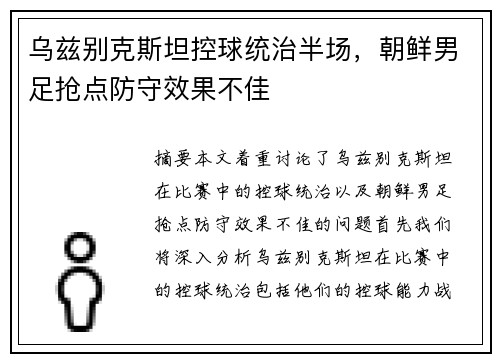 乌兹别克斯坦控球统治半场，朝鲜男足抢点防守效果不佳