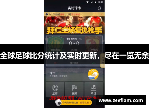 全球足球比分统计及实时更新，尽在一览无余