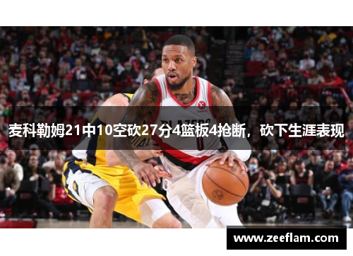 麦科勒姆21中10空砍27分4篮板4抢断，砍下生涯表现