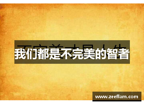 我们都是不完美的智者
