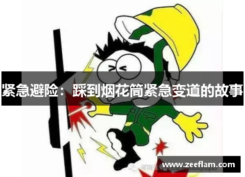 紧急避险：踩到烟花筒紧急变道的故事