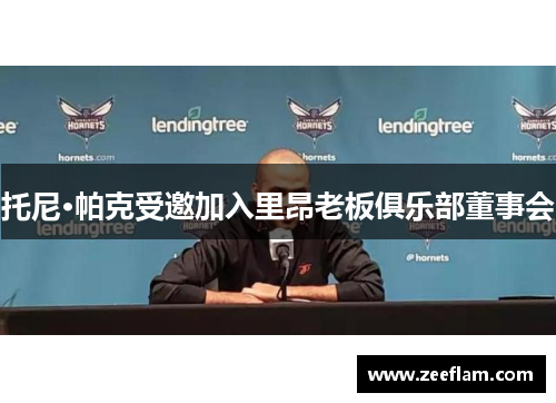 托尼·帕克受邀加入里昂老板俱乐部董事会