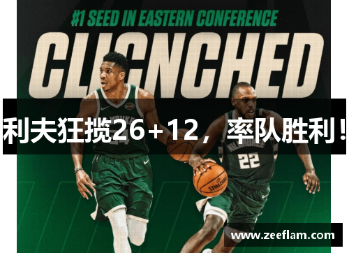 利夫狂揽26+12，率队胜利！