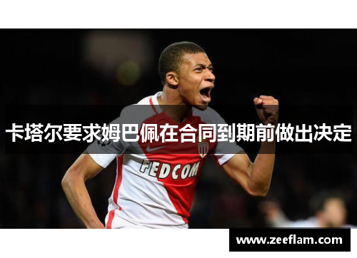卡塔尔要求姆巴佩在合同到期前做出决定
