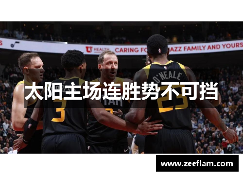太阳主场连胜势不可挡