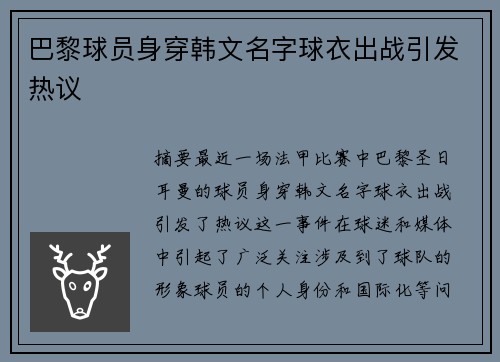 巴黎球员身穿韩文名字球衣出战引发热议