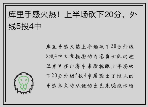 库里手感火热！上半场砍下20分，外线5投4中