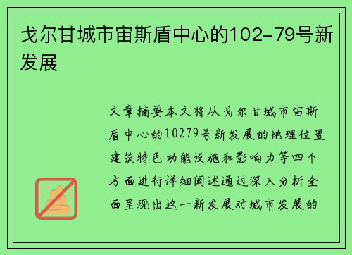 戈尔甘城市宙斯盾中心的102-79号新发展