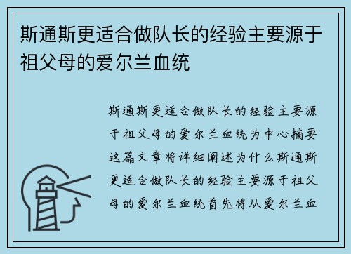 斯通斯更适合做队长的经验主要源于祖父母的爱尔兰血统