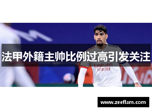 法甲外籍主帅比例过高引发关注
