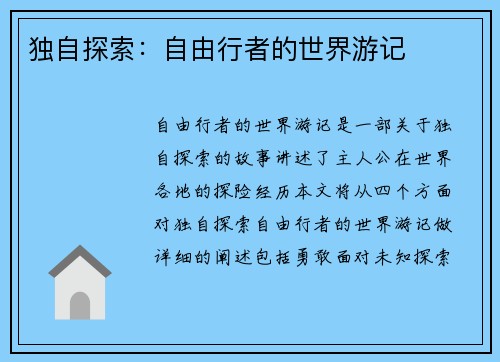 独自探索：自由行者的世界游记