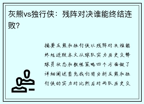 灰熊vs独行侠：残阵对决谁能终结连败？
